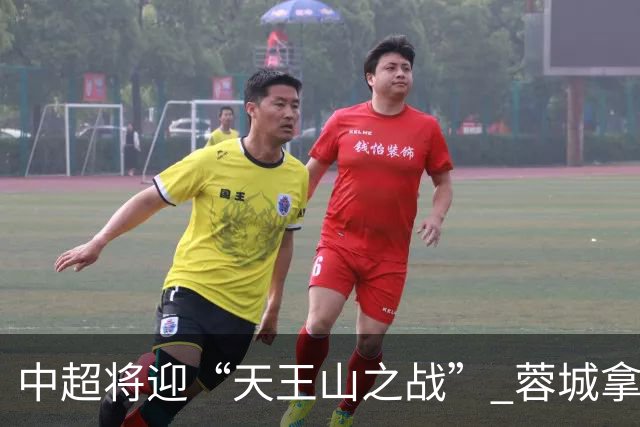 中超将迎“天王山之战” 蓉城拿分即夺冠