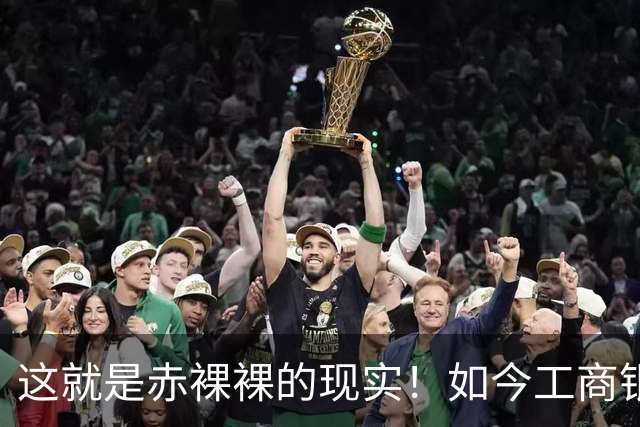这就是赤裸裸的现实！如今工商银行已经不是央国企中的老大
